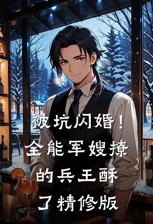 被坑闪婚！全能军嫂撩的兵王酥了精修版