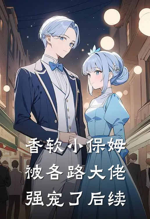香软小保姆，被各路大佬强宠了后续