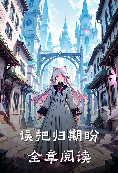 误把归期盼全章阅读