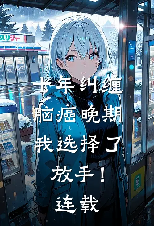十年纠缠：脑癌晚期，我选择了放手！连载