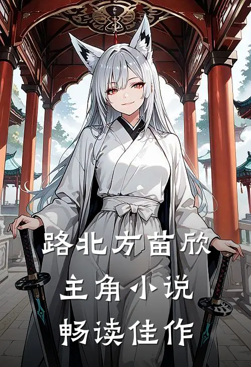 路北方苗欣主角小说畅读佳作