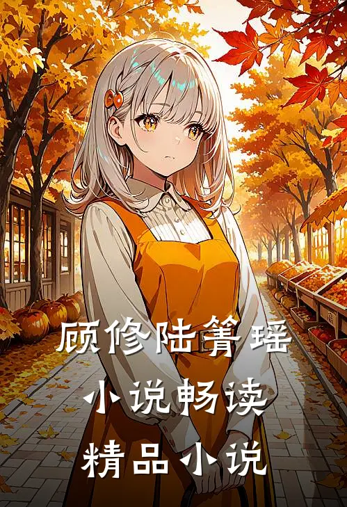 顾修陆箐瑶小说畅读精品小说