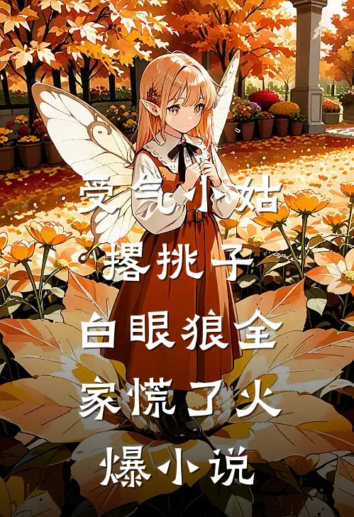 受气小姑撂挑子，白眼狼全家慌了火爆小说