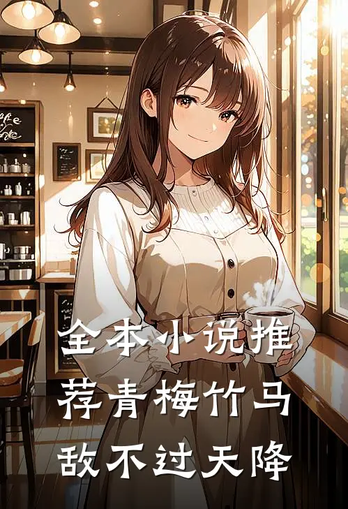 全本小说推荐青梅竹马敌不过天降
