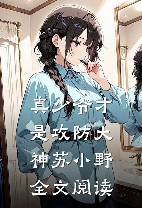 真少爷才是攻防大神苏小野全文阅读
