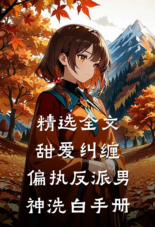 精选全文甜爱纠缠：偏执反派男神洗白手册