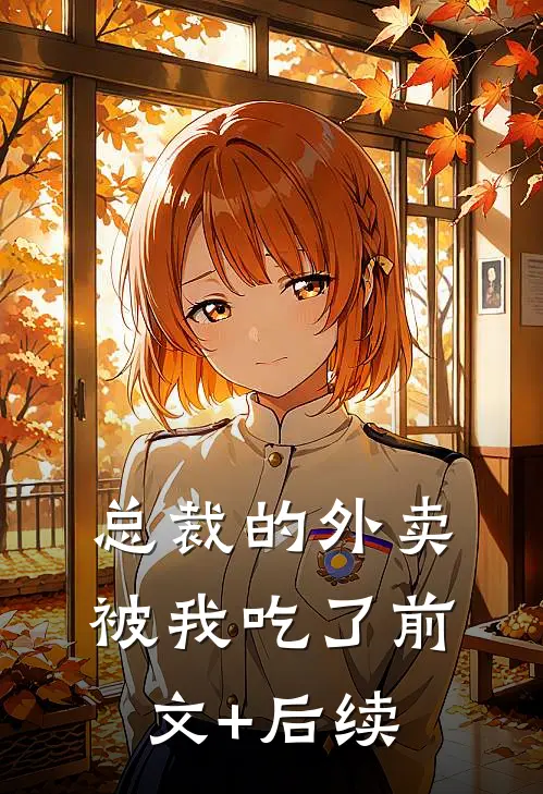总裁的外卖被我吃了前文+后续