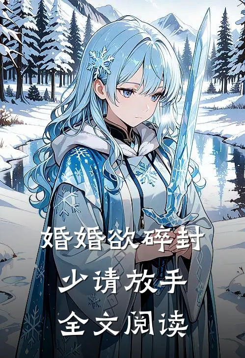 婚婚欲碎封少请放手全文阅读