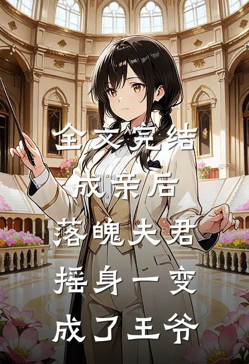 全文完结成亲后，落魄夫君摇身一变成了王爷