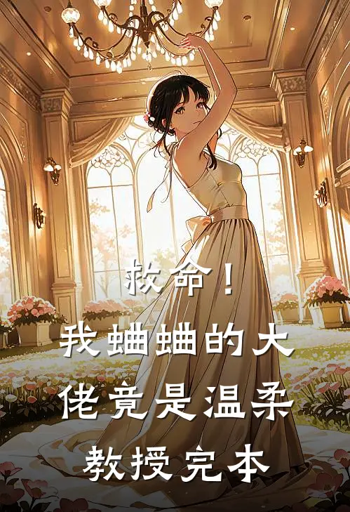 救命！我蛐蛐的大佬竟是温柔教授完本