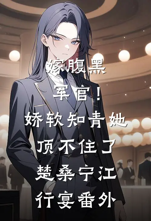嫁腹黑军官！娇软知青她顶不住了楚桑宁江行宴番外