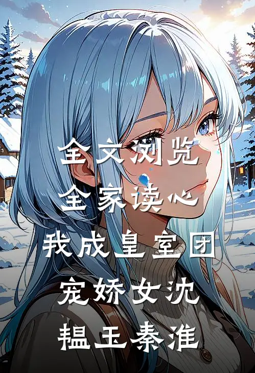 全文浏览全家读心:我成皇室团宠娇女沈韫玉秦淮