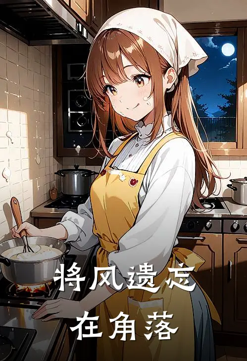 将风遗忘在角落