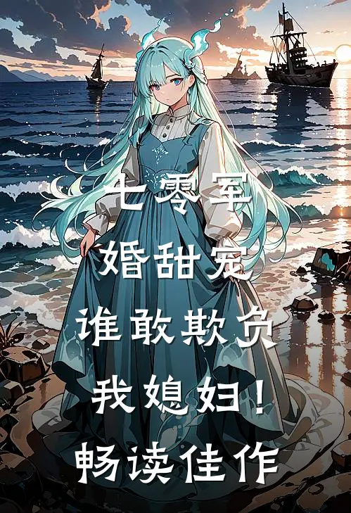 七零军婚甜宠：谁敢欺负我媳妇！畅读佳作
