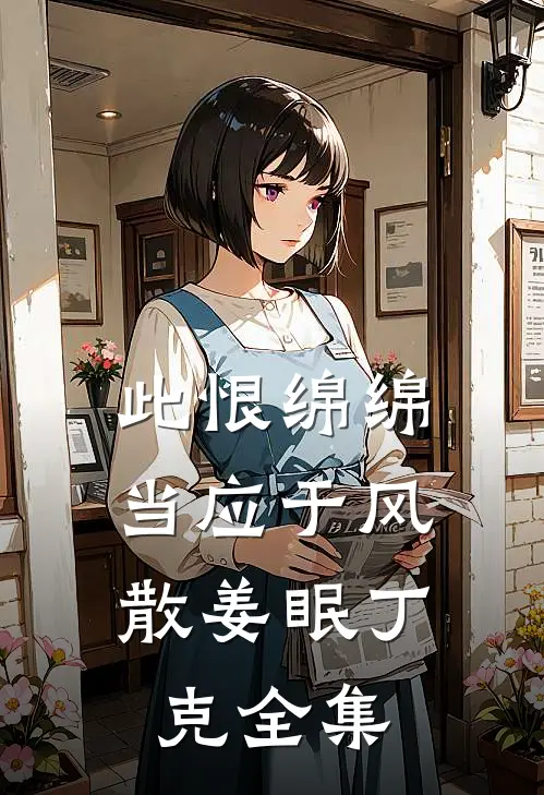 此恨绵绵，当应于风散姜眠丁克全集