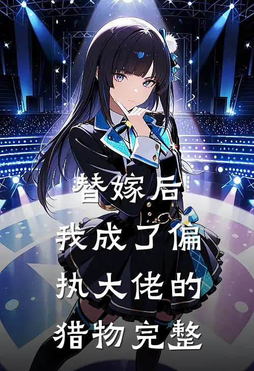 替嫁后,我成了偏执大佬的猎物完整免费阅读