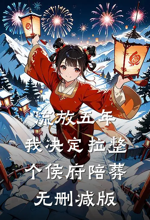 流放五年，我决定拉整个侯府陪葬无删减版