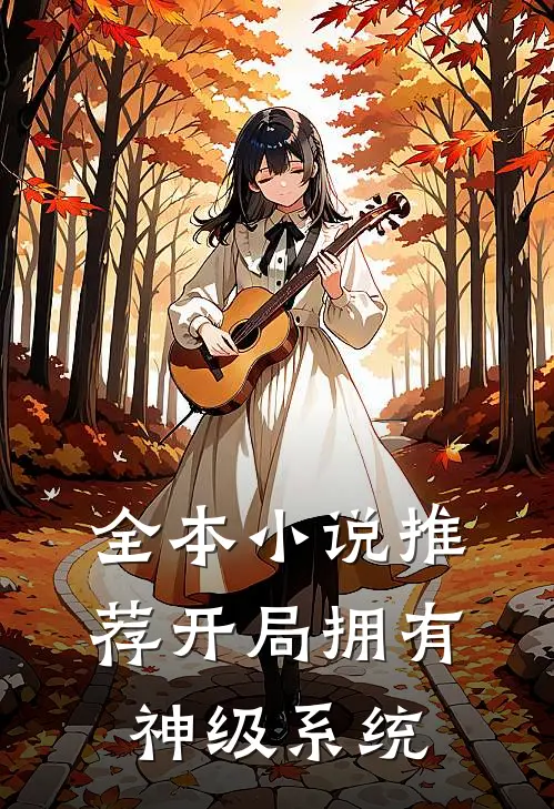 全本小说推荐开局拥有神级系统