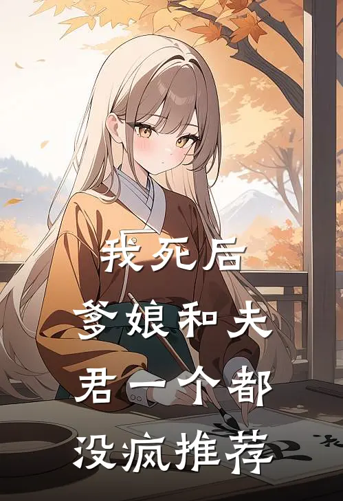 我死后,爹娘和夫君一个都没疯推荐阅读