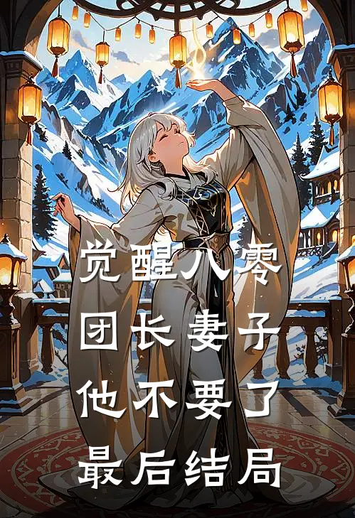 觉醒八零，团长妻子他不要了最后结局