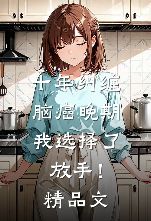 十年纠缠：脑癌晚期，我选择了放手！精品文