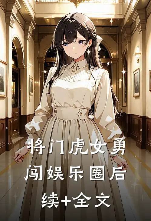 将门虎女勇闯娱乐圈后续+全文