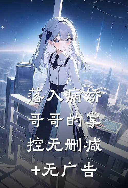 落入病娇哥哥的掌控无删减+无广告