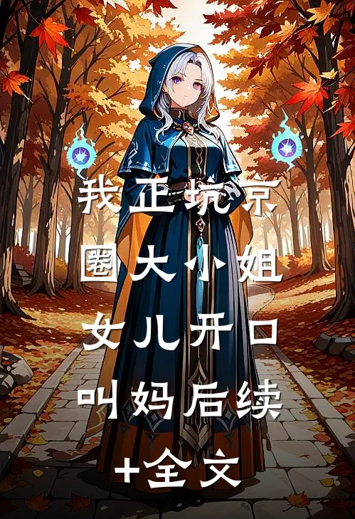 我正坑京圈大小姐，女儿开口叫妈后续+全文