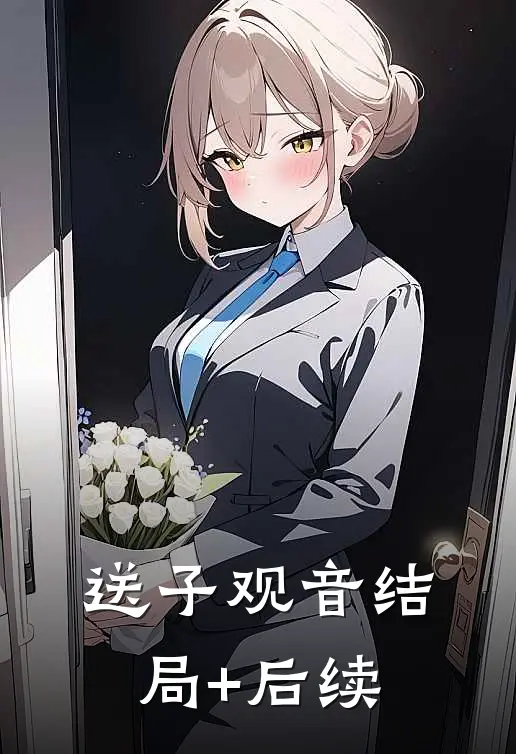 送子观音结局+后续