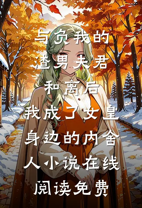 与负我的渣男夫君和离后，我成了女皇身边的内舍人小说在线阅读免费
