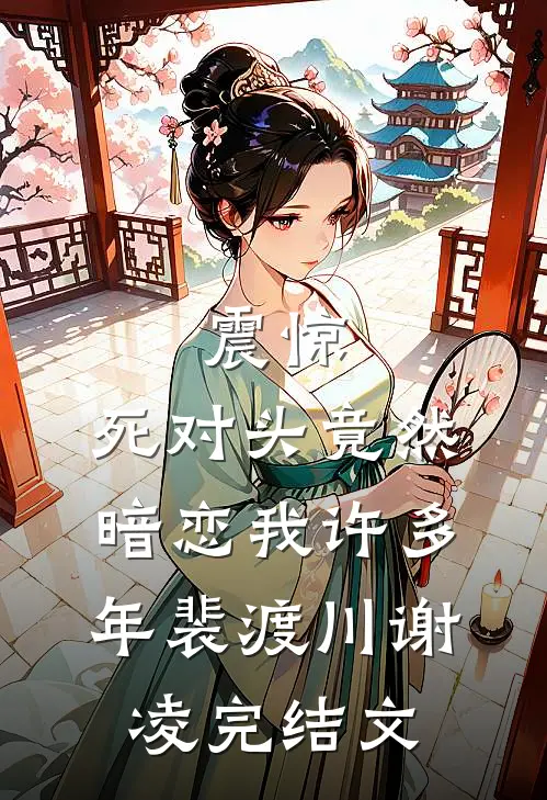 震惊，死对头竟然暗恋我许多年裴渡川谢凌完结文