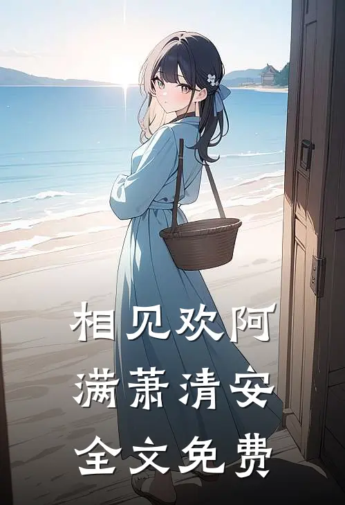 相见欢阿满萧清安全文免费