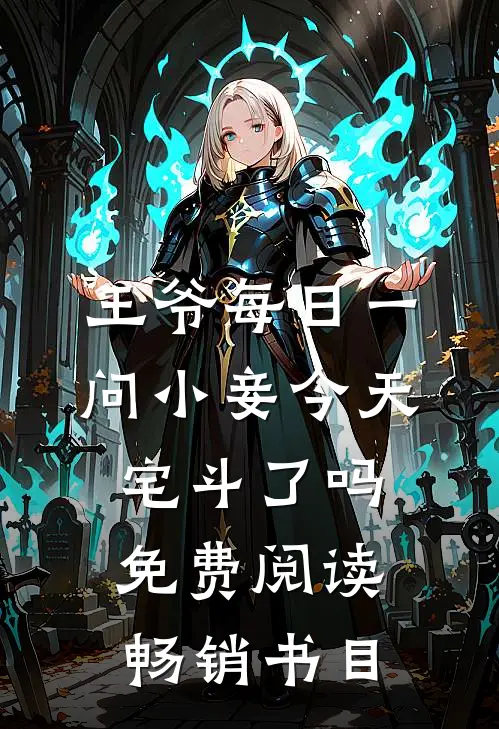王爷每日一问小妾今天宅斗了吗免费阅读畅销书目