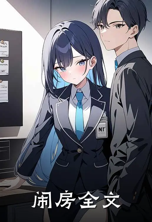 闹房全文