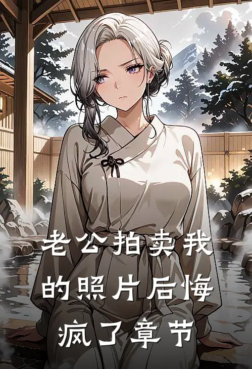 老公拍卖我的照片后悔疯了章节