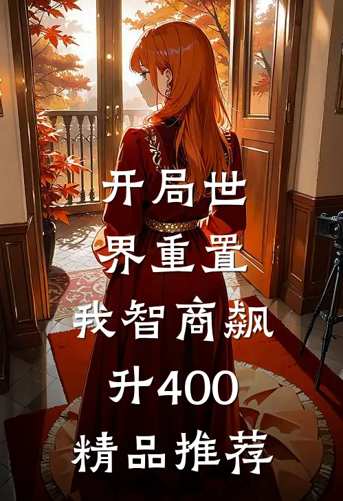 开局世界重置：我智商飙升400精品推荐
