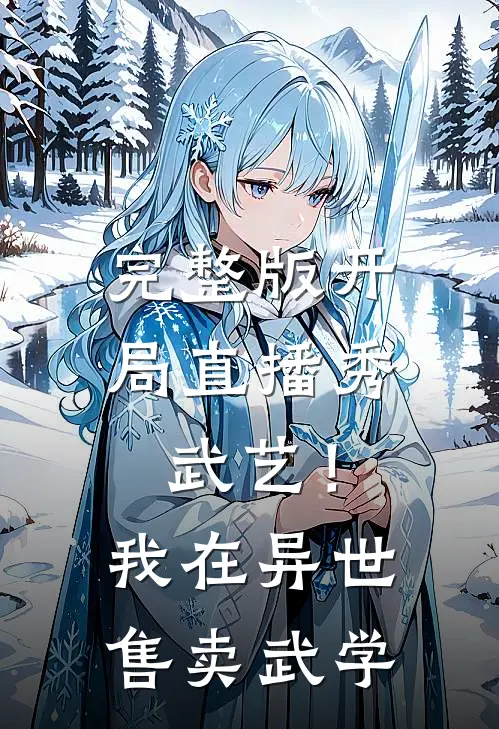 完整版开局直播秀武艺！我在异世售卖武学