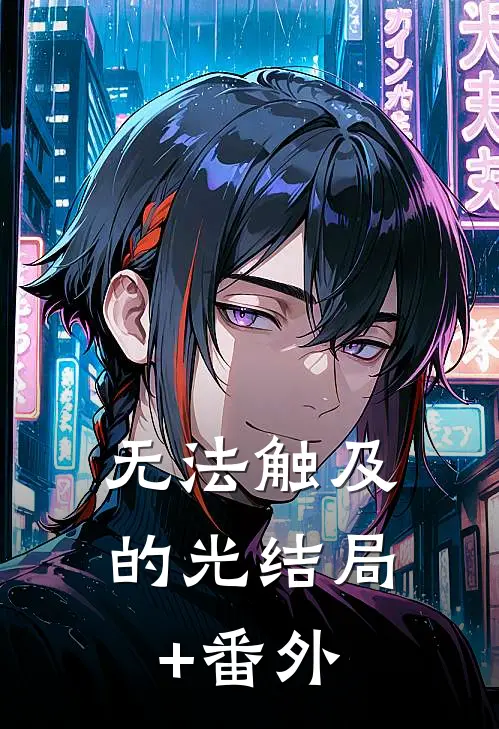 无法触及的光结局+番外