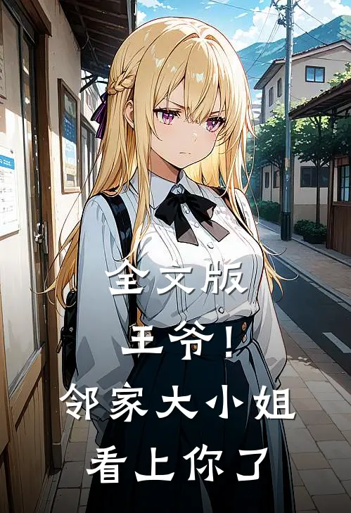 全文版王爷！邻家大小姐看上你了