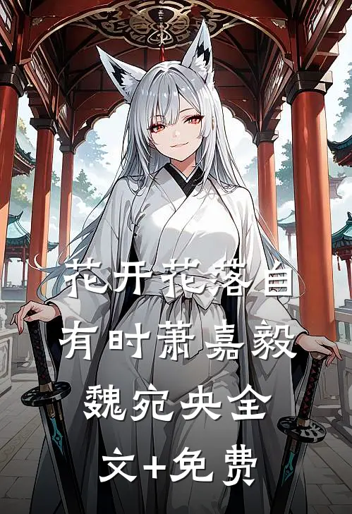 花开花落自有时萧嘉毅魏宛央全文+免费