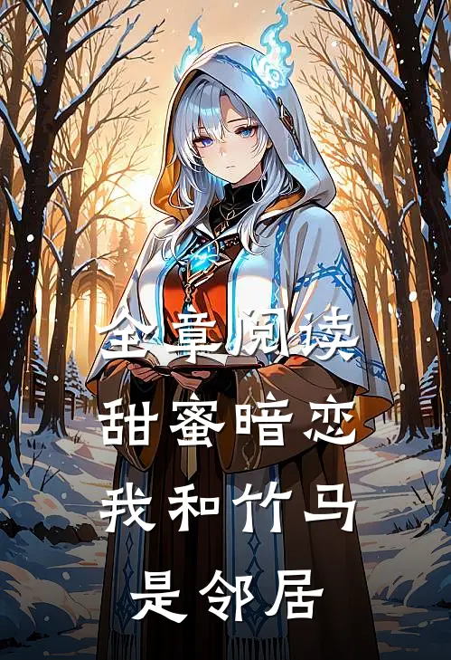 全章阅读甜蜜暗恋：我和竹马是邻居