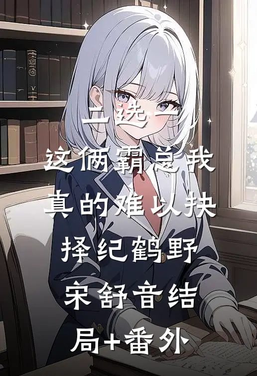 二选一，这俩霸总我真的难以抉择纪鹤野宋舒音结局+番外
