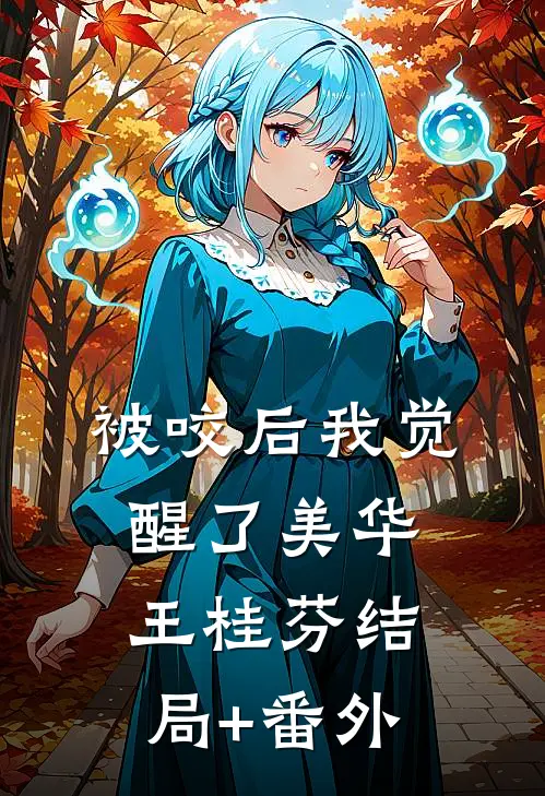 被咬后我觉醒了美华王桂芬结局+番外