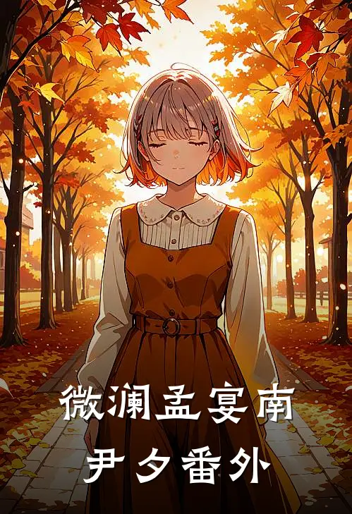 微澜孟宴南尹夕 番外