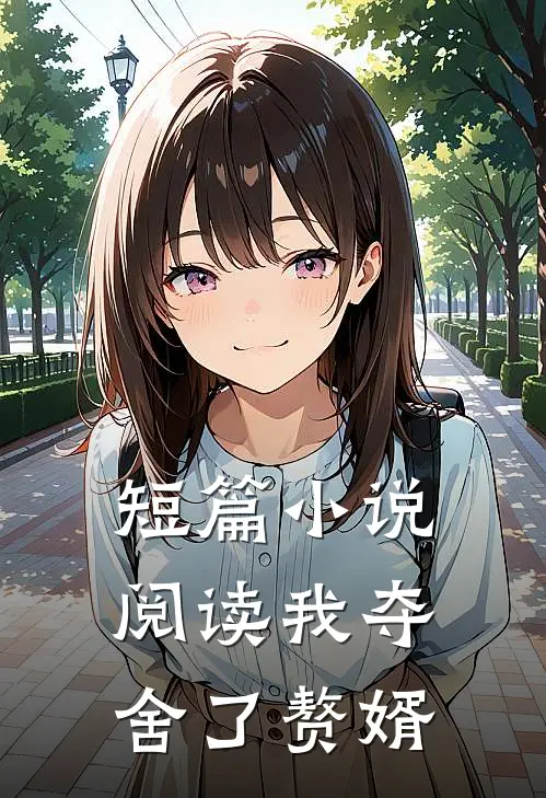 短篇小说阅读我夺舍了赘婿