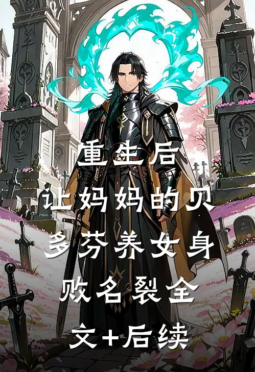 重生后，让妈妈的贝多芬养女身败名裂全文+后续