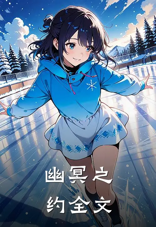 幽冥之约全文