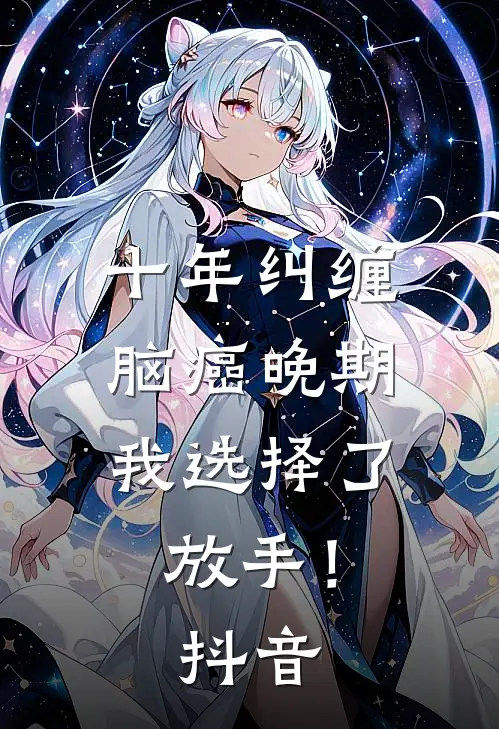 十年纠缠：脑癌晚期，我选择了放手！抖音