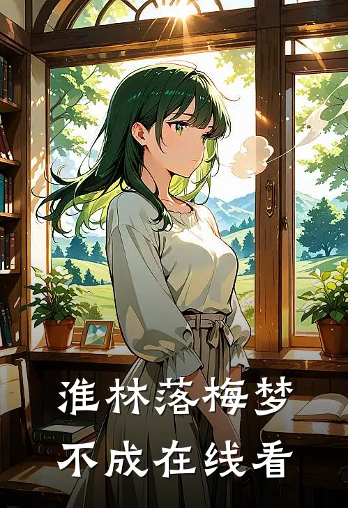 淮林落梅梦不成在线看