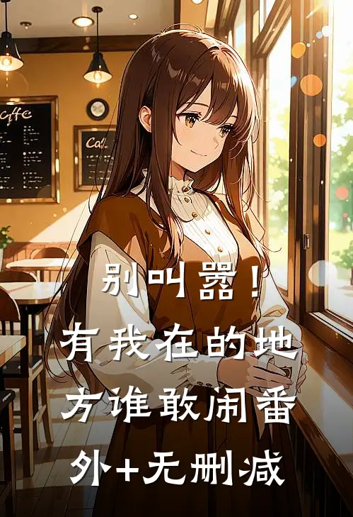 别叫嚣！有我在的地方谁敢闹番外+无删减